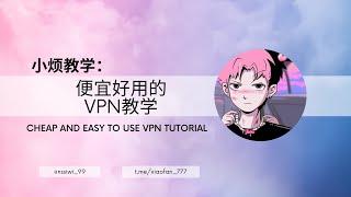 小烦教学：便宜好用的VPN教学