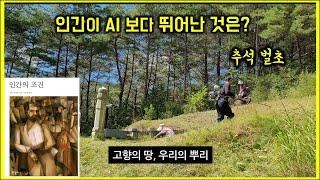 나는 생각을 하고 사는가? / 인간이 AI 보다 뛰어난 것은? #인간의 조건 #추석벌초