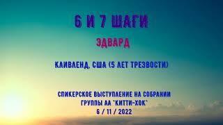 6 и 7 Шаги. Эдвард. США. Спикерское выступление на собрании группы Анонимных Алкоголиков "Китти Хок"