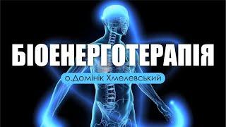 ️ о.Домінік Хмелевський: «ПРАВДА ПРО БІОЕНЕРГОТЕРАПІЮ»