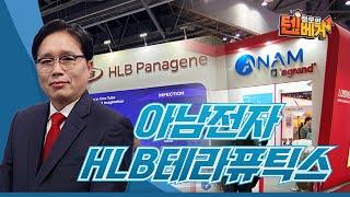 아남전자 HLB테라퓨틱스│정오의 텐베거 탑픽│임상현 전문가