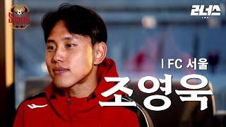 프로선수로 살아간다는 것, 조영욱의 이야기 l FC 서울