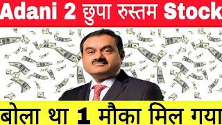 Adani 2 छुपा रुस्तम Stock बोला था 1 मौका मिल गया