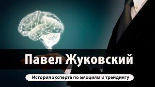 Занятие 1-2.  Павел Жуковский. История эксперта по эмоциям и трейдингу.