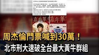 周杰倫門票喊到30萬！　北市刑大速破全台最大黃牛群組－民視新聞