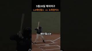 LA에인절스  vs  뉴욕양키스 경기분석