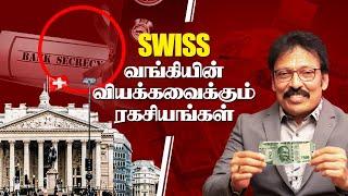 Swiss வங்கியின் வியக்கவைக்கும் ரகசியங்கள்..!! | Ravi IPS