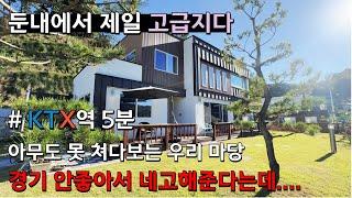 [횡성] 특별한 조망을 가진 하이앤드 인테리어 목조 주택, 초급매가 4억3800만. 시내 도보 생활권과 편리한 교통 인프라, KTX역과 둔내ic까지 5분 소요.