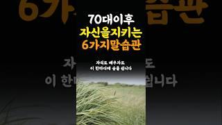70대이후, 자신을 지키는 6가지 말습관 인생조언 명언 철학 삶의지혜 좋은글 인간관계 중년의삶 인생명언 중년명언 인간관계 오디오북 인생명언#명언#좋은글 #중년조언#지혜