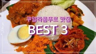 쿠알라룸푸르 맛집 BEST 3 (Best restaurant in Kuala Lumpur)_Malaysia