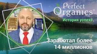 Заработал более 14 миллионов // История успеха по бизнесу с Perfect Organics.