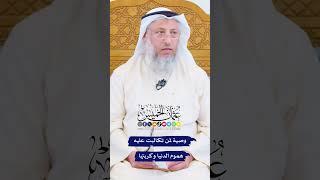 وصية لمن تكالبت عليه هموم الدنيا وكربتها - عثمان الخميس
