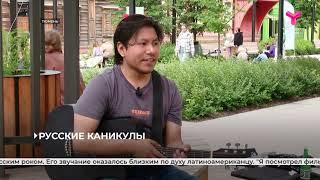 Русские каникулы | Тюмень