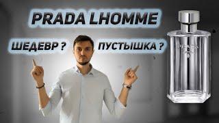 Prada L'Homme. Настолько ли он хорош?