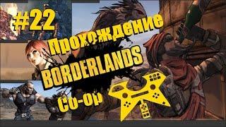 Совместное прохождение Borderlands (co-op), вчетвером, 4 экрана. #22: Насекомые и Слизняк