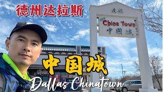 德州達拉斯中國城 ｜來看看德州第三大城市達拉斯的中國城！Dallas Chinatown