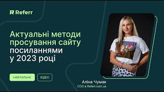 Актуальні методи просування сайту посиланнями у 2023 році