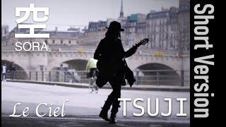 TSUJI " 空 SORA  - Le Ciel "［MV］(Short Version)