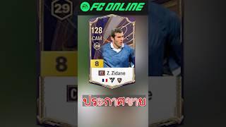 ขายด่วน!!! #fconline #fifa #football #soccer #gaming #reaction #shortvideo #shorts #jujija #reels