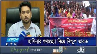 বাংলাদেশের সংখ্যালঘুদের নিরাপত্তা নিয়ে ভারতের চিন্তিত হওয়ার দরকার নেই || Ekushey ETV