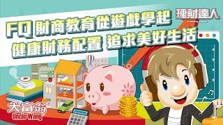 大富翁- 《理財達人》FQ財商教育從遊戲學起，健康財務配置，追求美好生活
