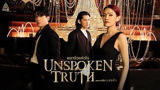 แลกด้วยหัวใจ (Unspoken Truth) - KLEAR (เพลงจากซีรีส์แม่หยัว)「Official MV」