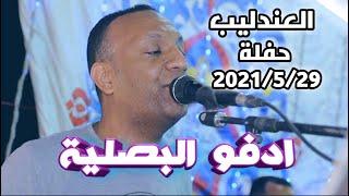 العندليب || حفلة ادفو البصلية || اوعى تفوتك 2021