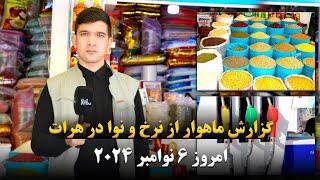 گزارشی از  نرخ و نوای مواد اولیه در هرات!