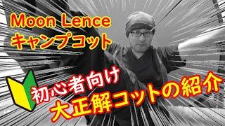 キャンプのお供にコスパ最強の「コット」を手に入れたので、開封・組立から寝心地までを徹底レビュー【Moon Lence】