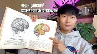 Медицинский институт/ Мои ошибки на первом курсе