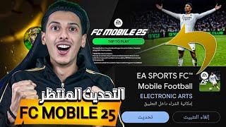 اخيراً التحديث المنتظر FC MOBILE 25 !!!