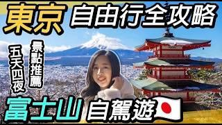 東京自由行攻略～富士山自駕遊｜五天四夜～交通景點推薦｜迪士尼、富士山、淺間公園、天上山纜車、忍野八海、明治神宮、東京鐵塔、淺草、澀谷、上野、新宿 ft. @EmmaSleepTaiwan