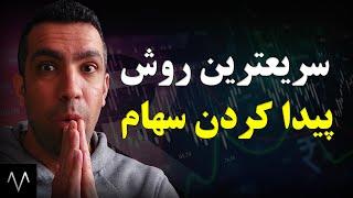 هنر سرمایه گذاری | چطوری سهام خوب رو در پنج دقیقه پیدا کنم؟ | تحلیل بنیادی | دوره بورس جلسه 70