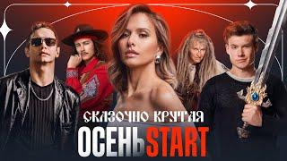 Сказочно крутая ОСЕНЬ на START @START_SHOWS