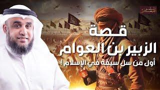 نواف السالم | قصة الزبير بن العوام | مرعب المشركين وأول من سل سيفه في الإسلام ! قصص الصحابة