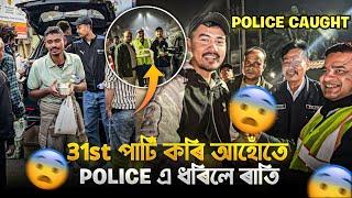 Police এ ধৰিলে ৰাতি New Year Party কৰি আহোঁতে  Happy New Year 2025