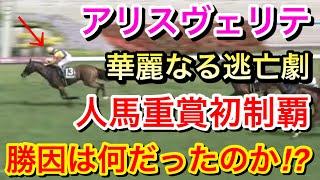 【マーメイドステークス2024】アリスヴェリテが格上挑戦で大逃げして逃げ切り！勝因は！？【競馬の反応集】