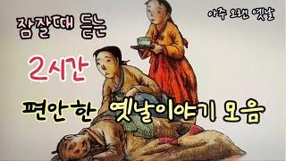 잠잘때 듣는 편안한 옛날이야기 5편/ 민담/고전/전래동화/잠자리동화/오디오북