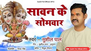 #VIDEO सावन के सोमवार #sushil_Pal सावन के सोमवार new song 2024