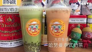 台南泰國奶茶「哈努曼 泰茶」泰讚了吧～白玉珍珠免費加！