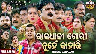 RAJADHANI GORI NUHEN KAHARI - BIG ODIA JATRA | ରାଜଧାନୀ ଗୋରୀ ନୁହେଁ କାହାରି | SUPERHIT FULL JATRA