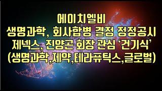 [ 주식 ] 에이치엘비, 생명과학, 회사합병 결정 정정공시, 제넥스, 진양곤 회장 관심 ‘건기식’(생명과학,제약,테라퓨틱스,글로벌)