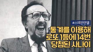 천재 경제학자 스테판 만델이 로또에 14번이나 당첨된 방법