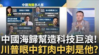 美中撕破臉"中國海歸"救國?杭州六小龍"雄起"!黃仁勳前員工"海歸"創業!"群核科技"中國AI新星!│王志郁 主持│20250603｜Catch大錢潮feat.朱岳中