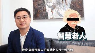 【催眠可以做D乜】智慧老人有乜用？最多人見到嘅智慧老人是…《催眠王子》#智慧老人 #人生 #催眠 #催眠治療 #催眠治療師 #催眠治療課程 #催眠課程