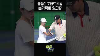 테니스 강력한 포핸드의 비밀! #이형택 #머드리 #테니스 #레슨 #포핸드