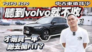 【中古車值多少】聽到volvo不太想收，才買一年就賣，最後改開FIT？｜2022 Volvo XC90 B5 R-Design七人座