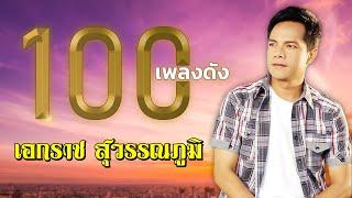 100 เพลงดัง | เอกราช สุวรรณภูมิ | #เก้าอี้แถวหลัง #คืนลับฟ้า #ด่วนบขส