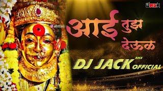 आई तूझ देऊल  Aai tujh deul ( Yogesh Agravkar ) Dj jack official rmx  |