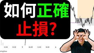 (2025懶人必看)｜不止損的人偷偷哭了！8分鐘學懂設置止損｜懶人必看股市風險管理技巧，躺著賺錢 #股市 #股票教學 #股票入門